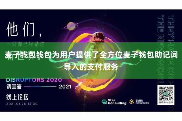 麦子钱包钱包为用户提供了全方位麦子钱包助记词导入的支付服务