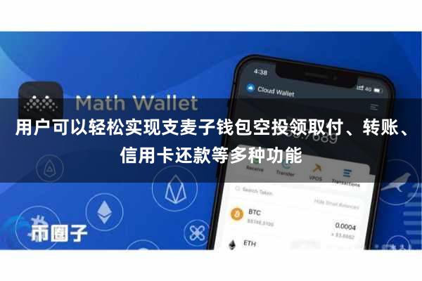 用户可以轻松实现支麦子钱包空投领取付、转账、信用卡还款等多种功能