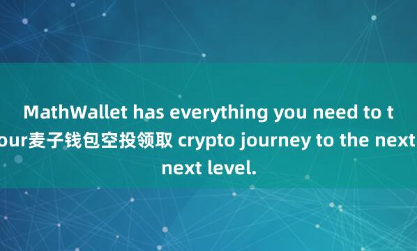 MathWallet has everything you need to take your麦子钱包空投领取 crypto journey to the next level.