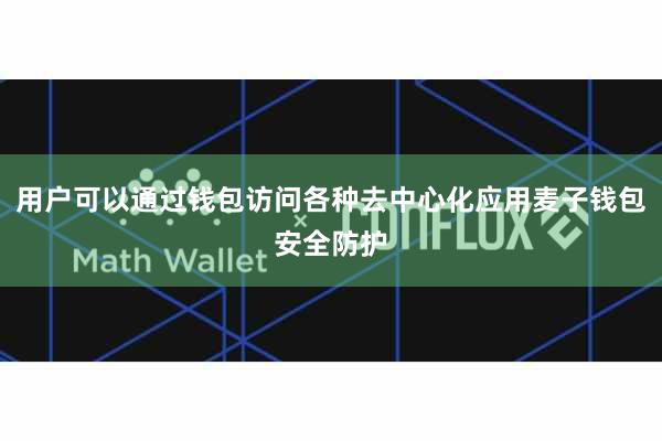 用户可以通过钱包访问各种去中心化应用麦子钱包安全防护