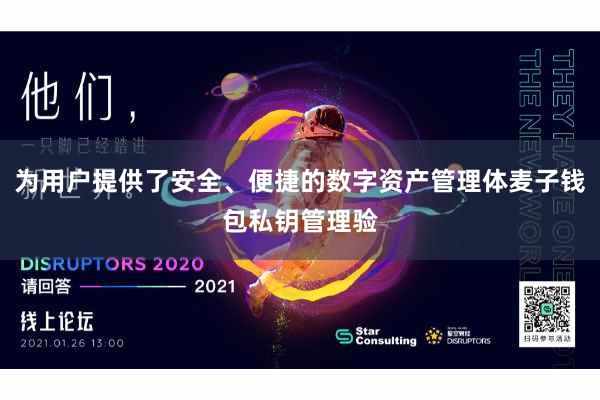 为用户提供了安全、便捷的数字资产管理体麦子钱包私钥管理验