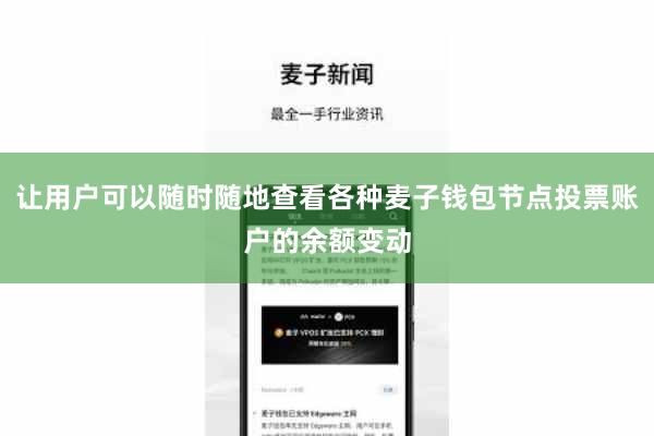 让用户可以随时随地查看各种麦子钱包节点投票账户的余额变动