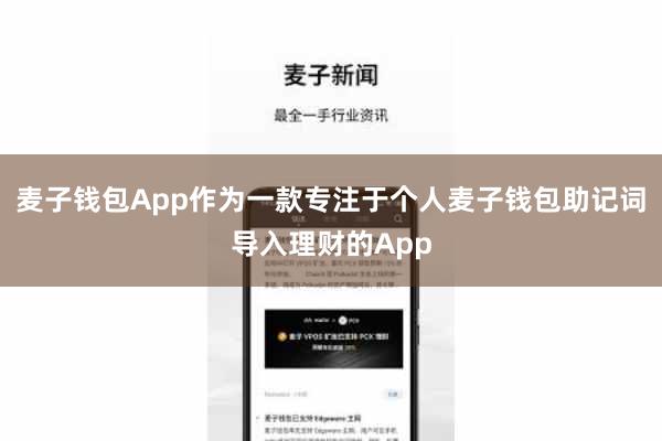 麦子钱包App作为一款专注于个人麦子钱包助记词导入理财的App