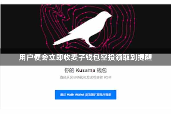 用户便会立即收麦子钱包空投领取到提醒