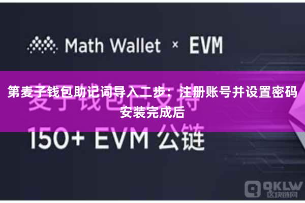 第麦子钱包助记词导入二步：注册账号并设置密码安装完成后