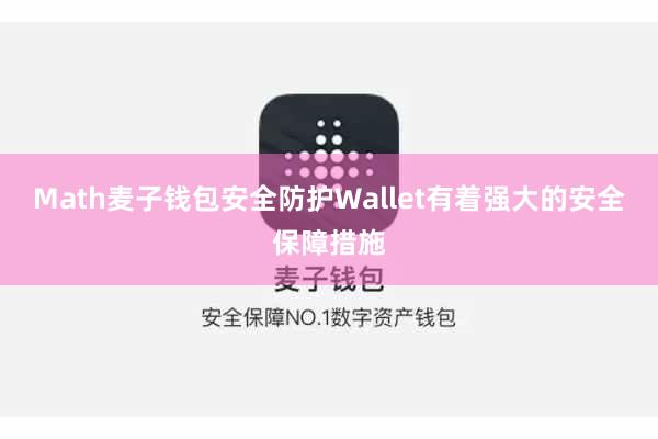 Math麦子钱包安全防护Wallet有着强大的安全保障措施