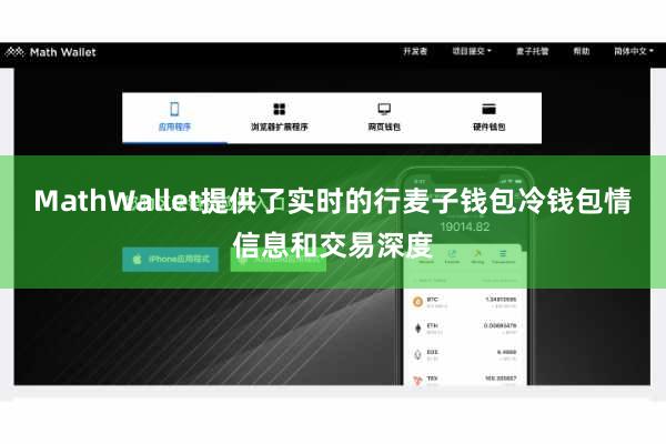 MathWallet提供了实时的行麦子钱包冷钱包情信息和交易深度