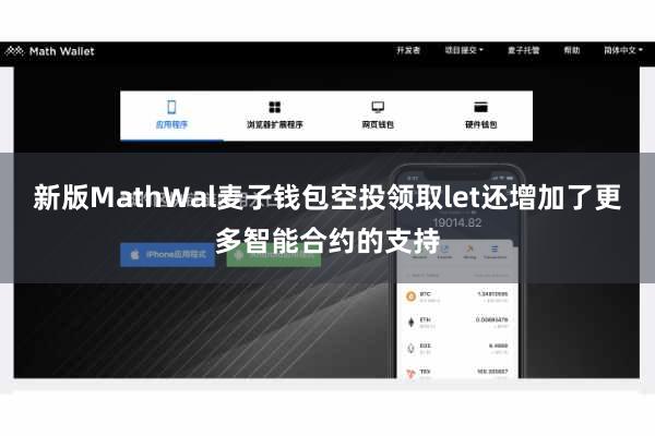 新版MathWal麦子钱包空投领取let还增加了更多智能合约的支持