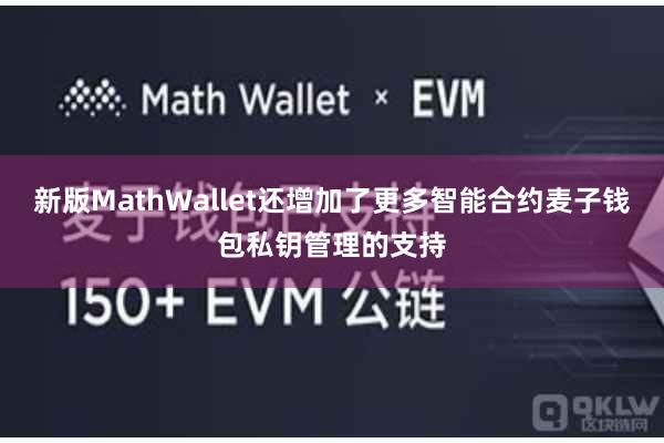 新版MathWallet还增加了更多智能合约麦子钱包私钥管理的支持