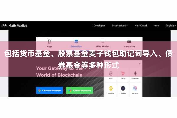 包括货币基金、股票基金麦子钱包助记词导入、债券基金等多种形式