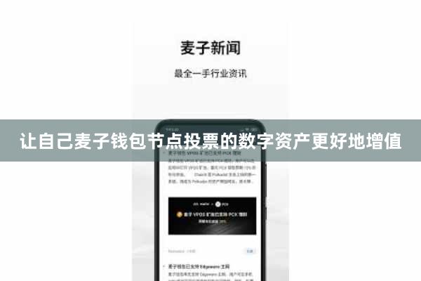 让自己麦子钱包节点投票的数字资产更好地增值