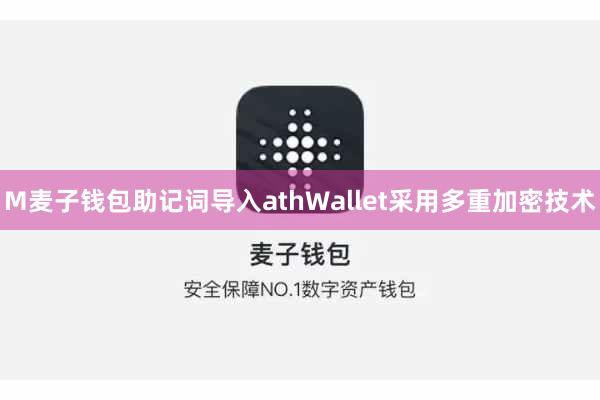 M麦子钱包助记词导入athWallet采用多重加密技术